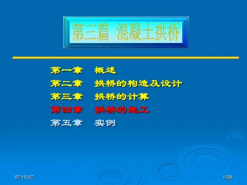 精编第三篇第4章 拱桥的施工资料