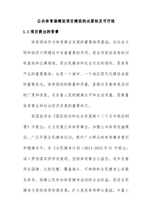 公共体育场建设项目建设的必要性及可行性