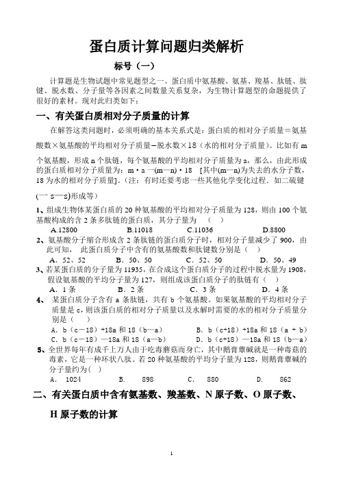 高中生物蛋白质计算问题归类解析