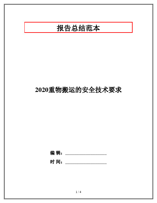 2020重物搬运的安全技术要求