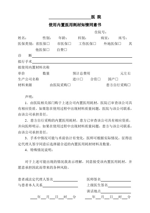 使用内置医用耗材知情同意书