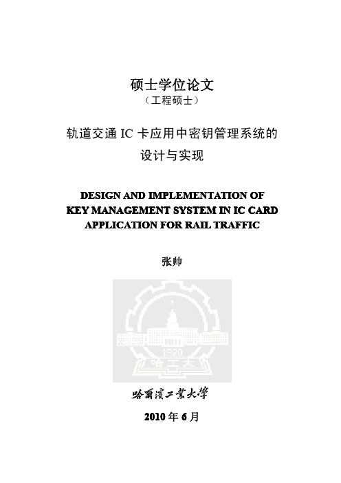 轨道交通IC卡应用中密钥管理系统的设计与实现