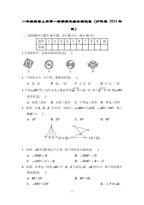 八年级数学上册第一学期期末综合测试卷(沪科版 2024年秋)(二)