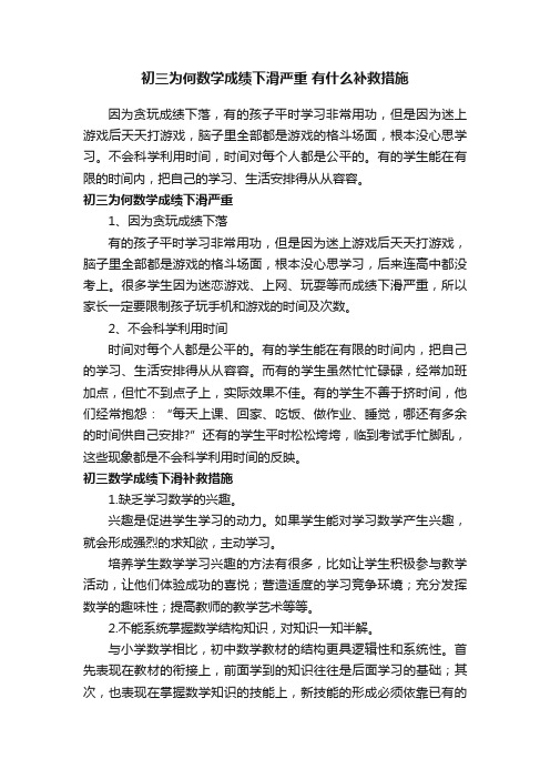 初三为何数学成绩下滑严重有什么补救措施