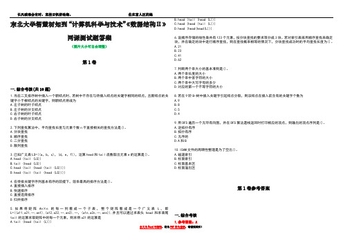 东北大学智慧树知到“计算机科学与技术”《数据结构Ⅱ》网课测试题答案卷2