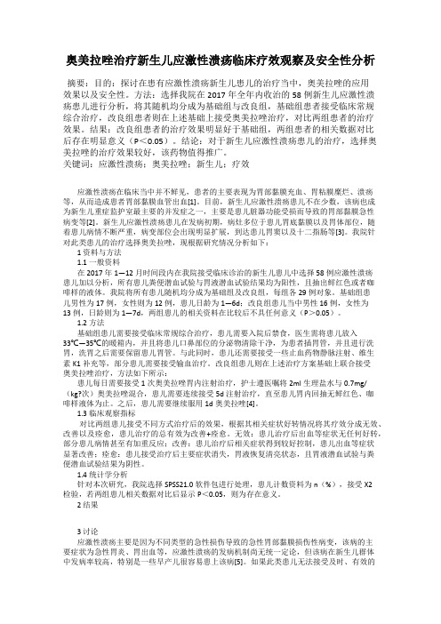 奥美拉唑治疗新生儿应激性溃疡临床疗效观察及安全性分析