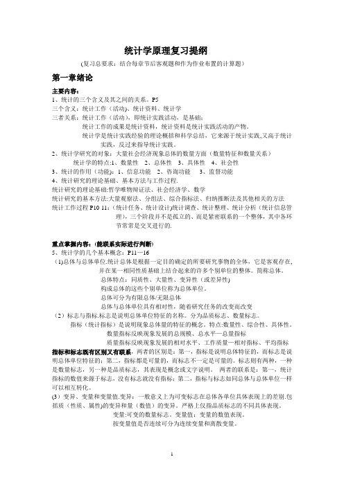 统计学原理复习提纲