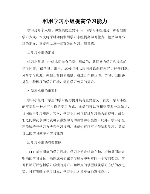 利用学习小组提高学习能力