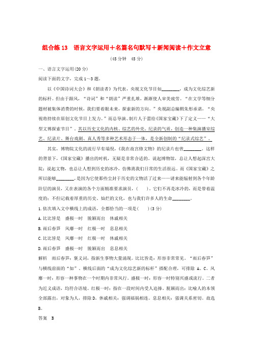 2019高考语文二轮复习精编冲刺组合练13语言文字运用名篇名句默写新闻阅读作文立意