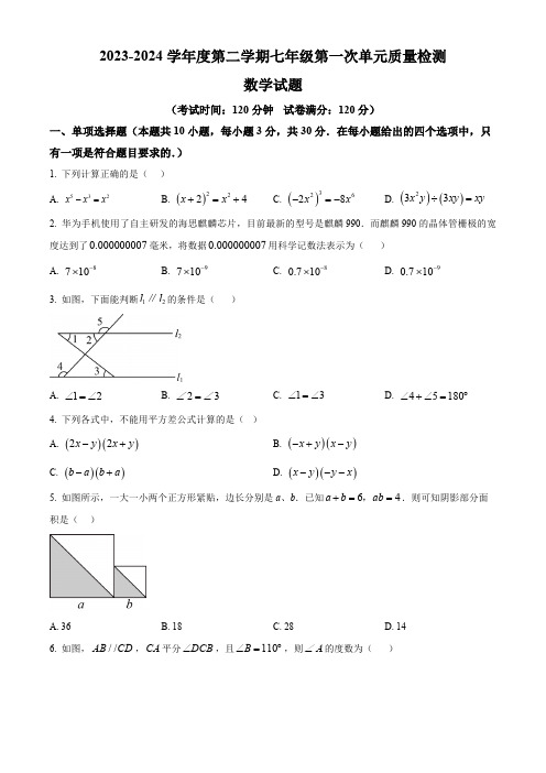 山东省枣庄市滕州市龙泉街道滕东中学2023-2024学年七年级下学期第一次月考数学试题(原卷版)