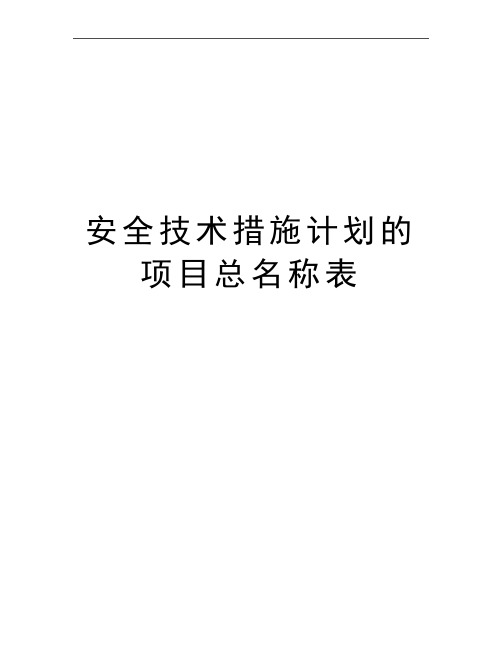 最新安全技术措施计划的项目总名称表