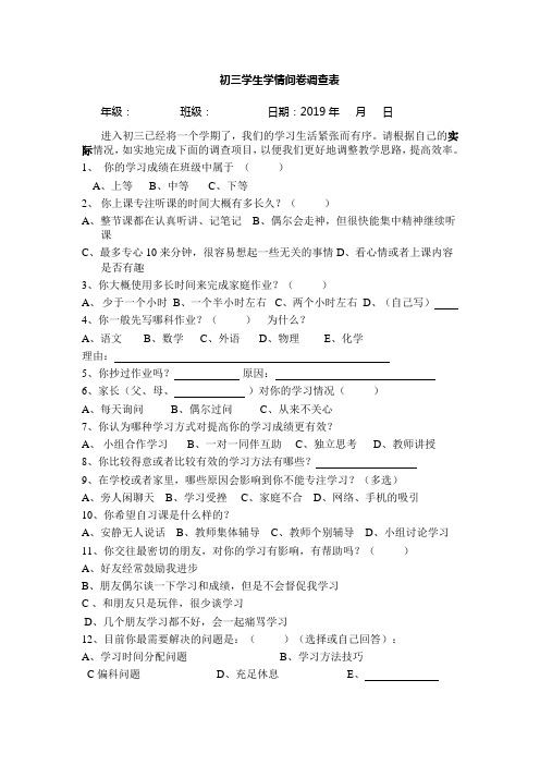 学生学情问卷调查表