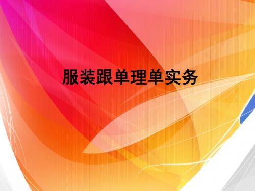 新版《服装跟单理单实务》全套精品PPT课件1—2章概述与订单开发