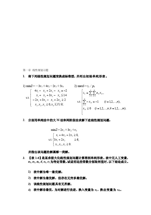 运筹习题（n）[最新]