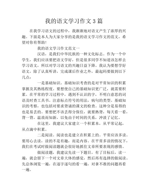 我的语文学习作文3篇