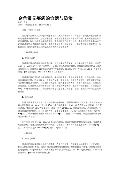 金鱼常见疾病的诊断与防治