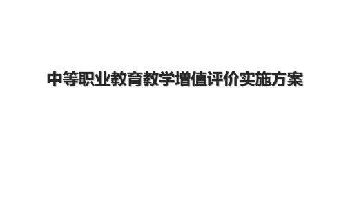 中等职业教育教学增值评价实施方案