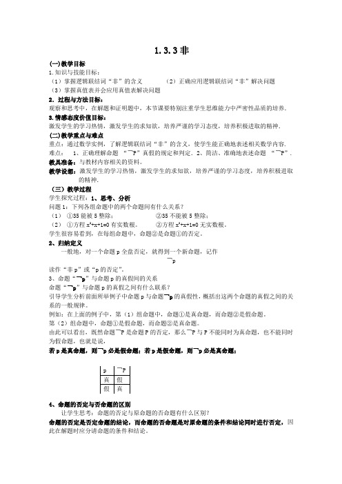 北师大版高中数学选修逻辑联结词“且”“或”“非”非教案