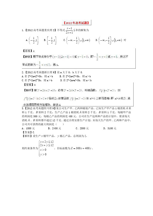 备战2013高考理科数学6年高考真题解析专题6不等式01