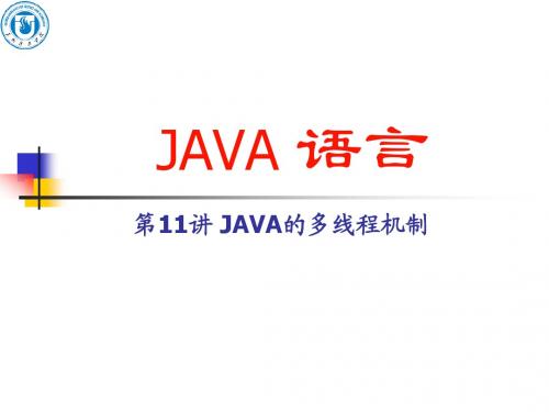 第11讲 Java的多线程机制