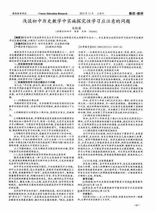 浅谈初中历史教学中实施探究性学习应注意的问题