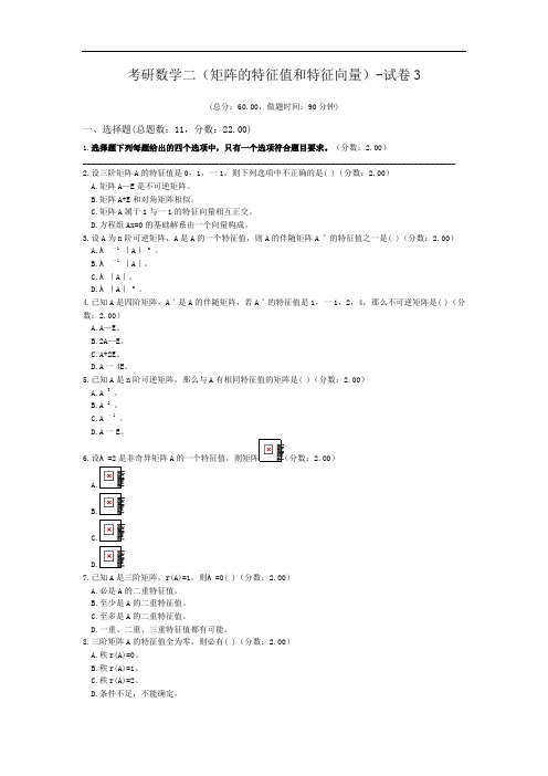 考研数学二(矩阵的特征值和特征向量)-试卷3.doc