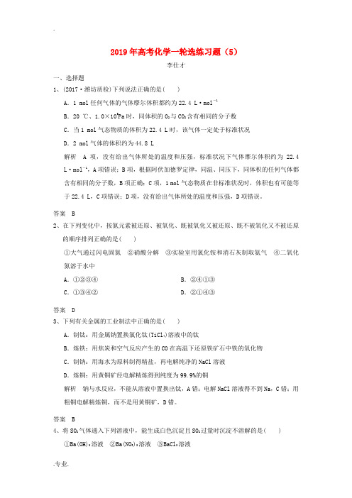 高考化学一轮选练习题(5)(含解析)新人教版-新人教版高三全册化学试题