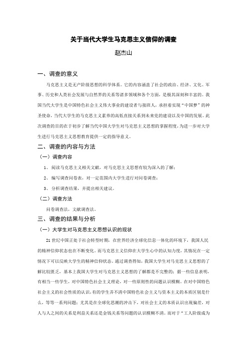 关于当代大学生马克思主义信仰的调查