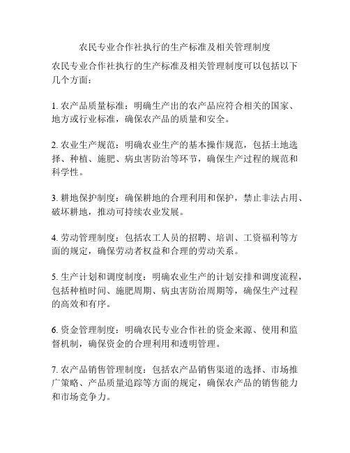 农民专业合作社执行的生产标准及相关管理制度