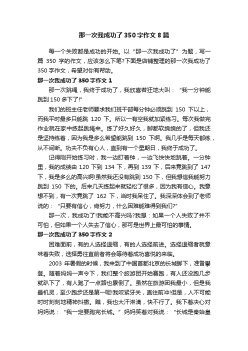 那一次我成功了350字作文8篇