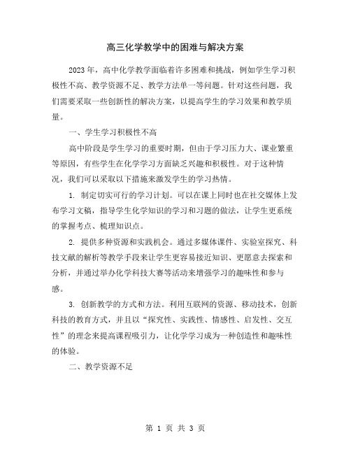 高三化学教学中的困难与解决方案