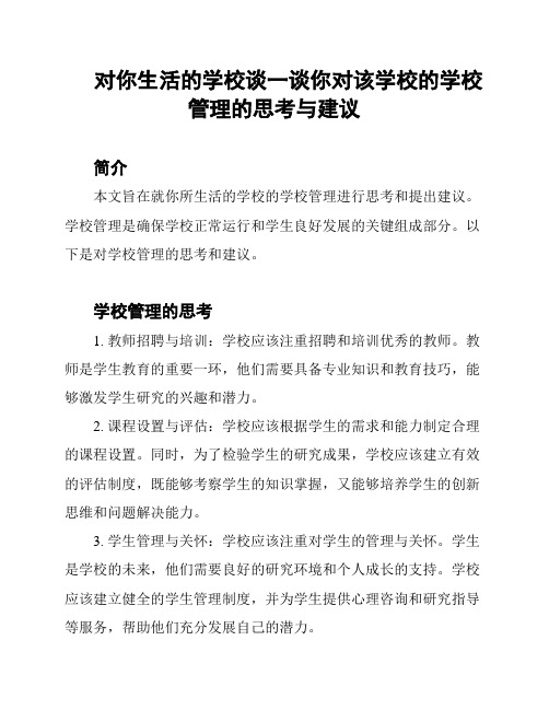 对你生活的学校谈一谈你对该学校的学校管理的思考与建议