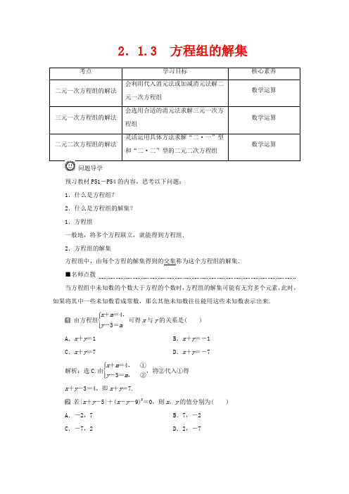 高中数学第二章等式与不等式2.1.3方程组的解集新人教B新人教B高一第一册数学教案