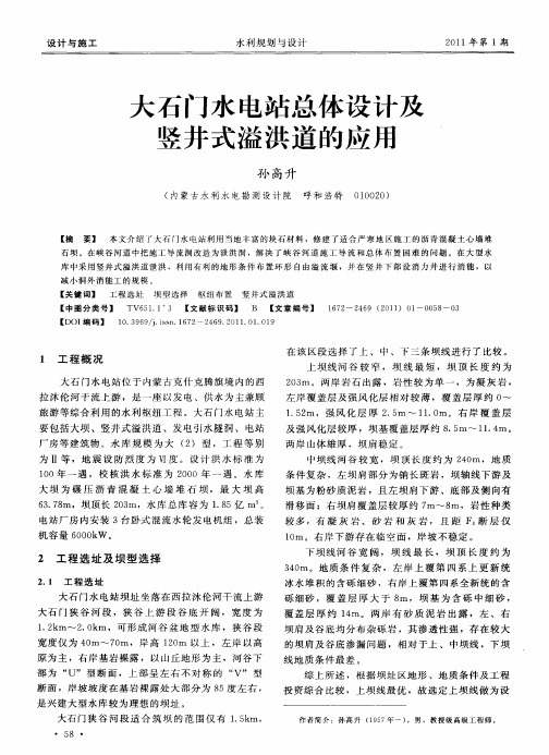 大石门水电站总体设计及竖井式溢洪道的应用