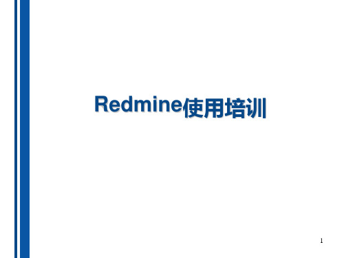 Redmine使用培训 教学PPT课件