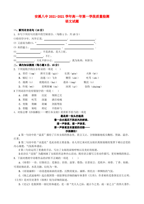 福建省泉州市安溪2021-2022学年高二语文第一学段质量检测(期中)试题新人教版