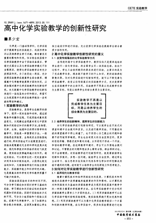 高中化学实验教学的创新性研究