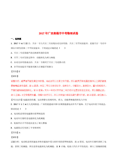 广西贵港市2017年中考物理真题试题(含解析)