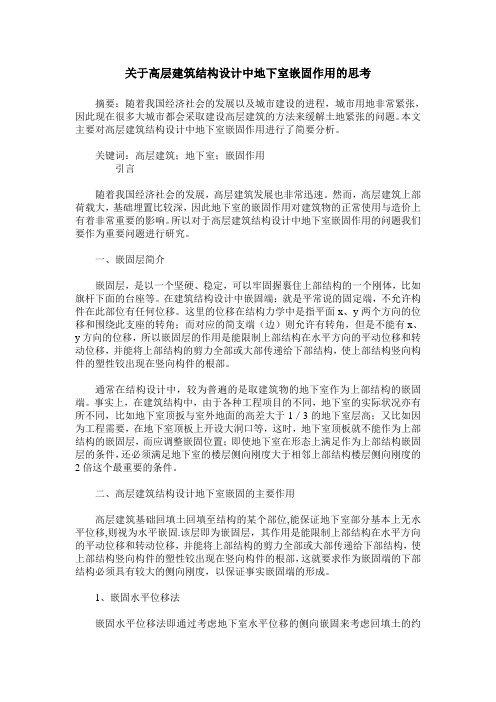 关于高层建筑结构设计中地下室嵌固作用的思考