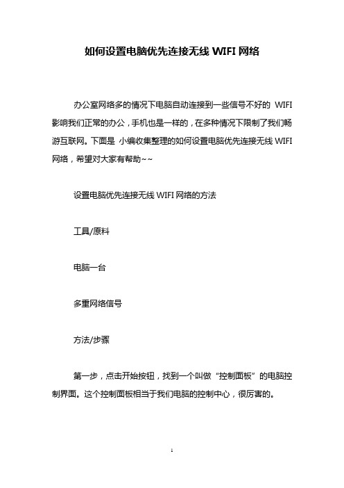 如何设置电脑优先连接无线WIFI网络