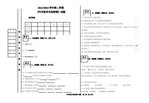 《汽车配件市场营销》试题