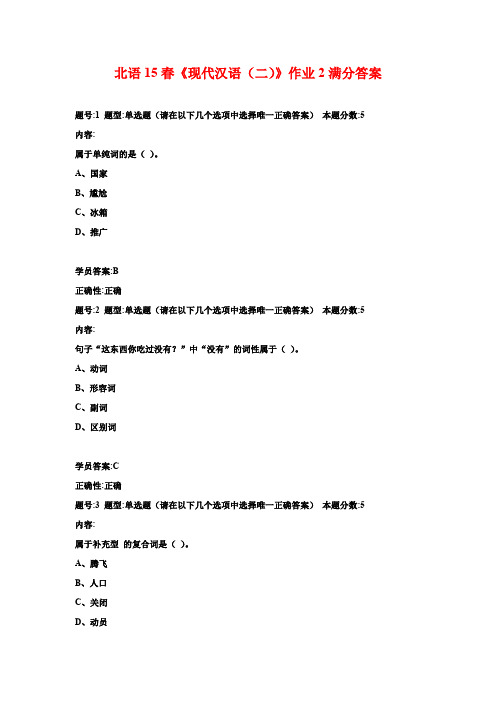 北语15春《现代汉语(二)》作业2满分答案