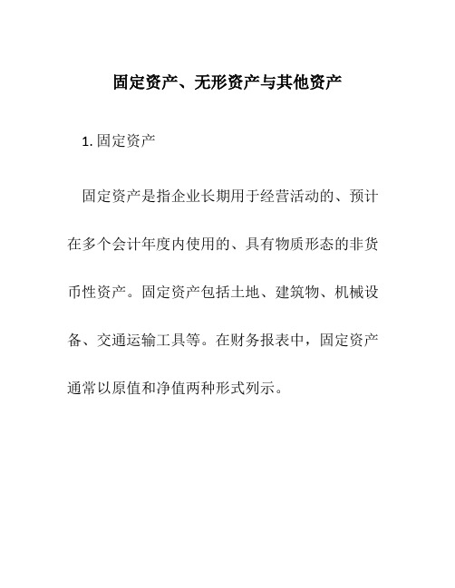 固定资产、无形资产与其他资产