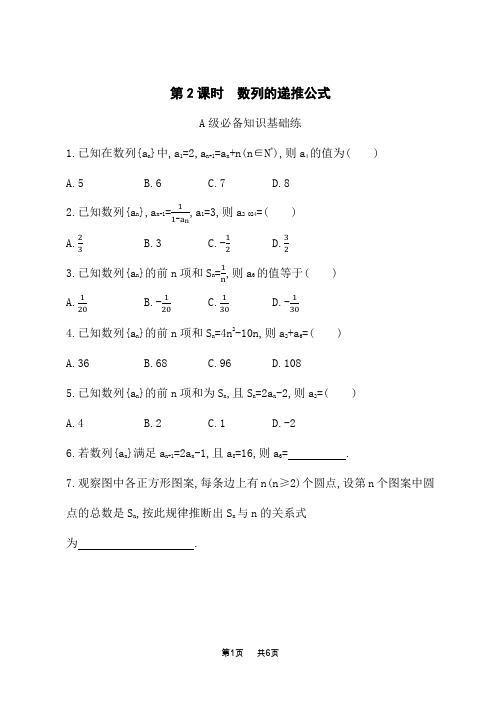 人教A版高中数学选择性必修第二册素养单元课后习题 第四章 数列 第2课时 数列的递推公式 (2)