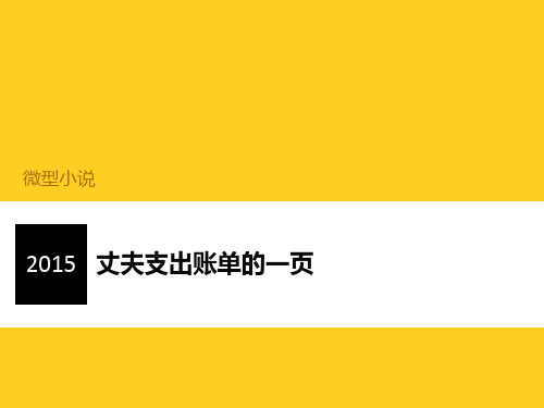 丈夫支出账单中的一页35314