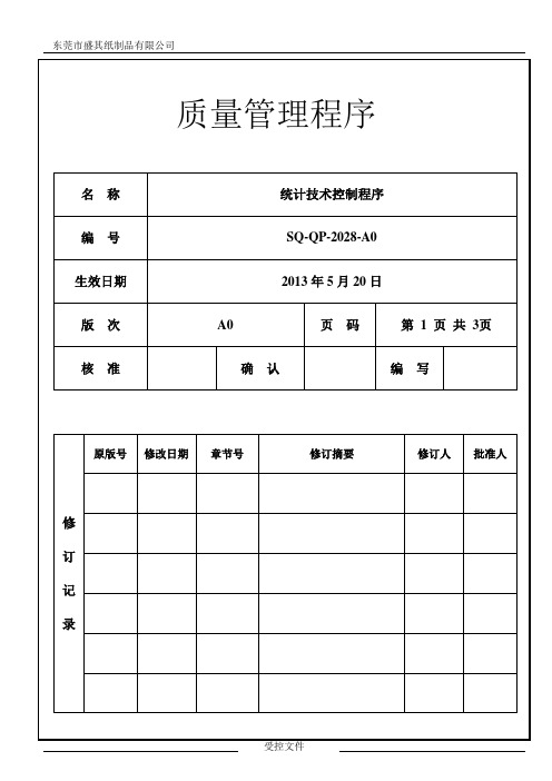 SQ-QP-2028-A0统计技术控制程序