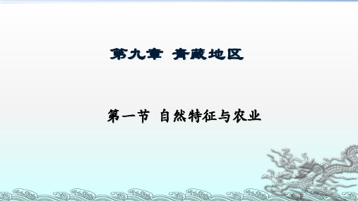 人教版八级地理下册  自然特征与农业2