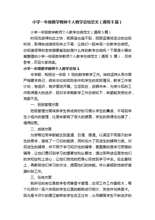 小学一年级数学教师个人教学总结范文（通用5篇）