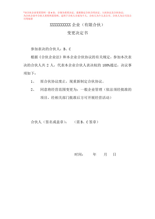 合伙企业 变更决定书 入伙协议 合伙协议