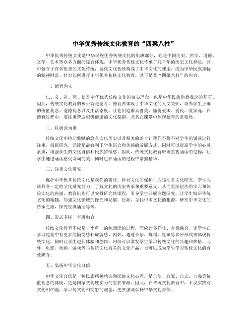 中华优秀传统文化教育的“四梁八柱”